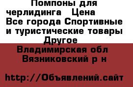 Помпоны для черлидинга › Цена ­ 100 - Все города Спортивные и туристические товары » Другое   . Владимирская обл.,Вязниковский р-н